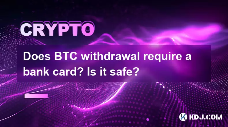 BTC提款需要银行卡吗?安全吗? BTC提款需要银行卡吗?安全吗?