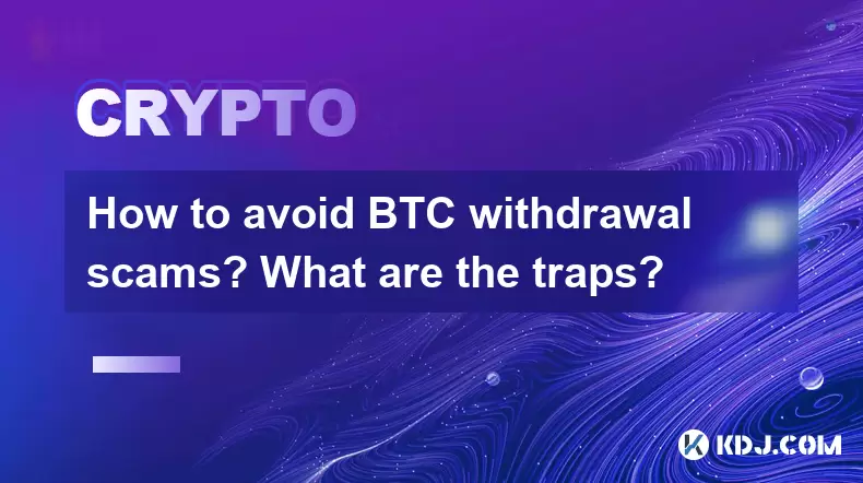 How to avoid BTC withdrawal scams? What are the traps? How to avoid BTC withdrawal scams? What are the traps?
