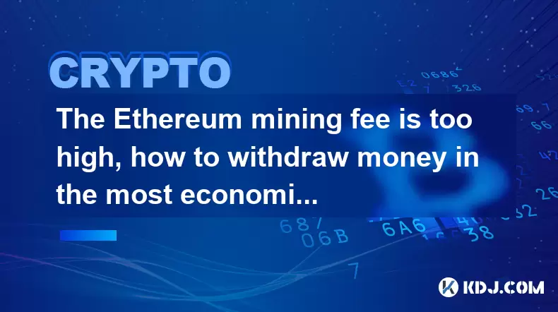 Les frais d'exploitation Ethereum sont trop élevés, comment retirer de l'argent de la manière la plus économique Les frais d'exploitation Ethereum sont trop élevés, comment retirer de l'argent de la manière la plus économique