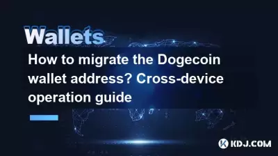 How to migrate the Dogecoin wallet address? Cross-device operation guide