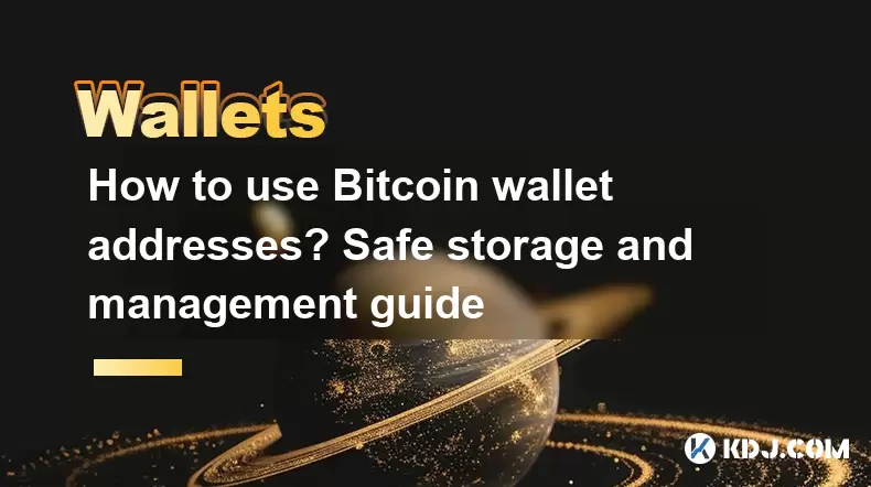 如何使用Bitcoin錢包地址?安全存儲和管理指南 如何使用Bitcoin錢包地址?安全存儲和管理指南