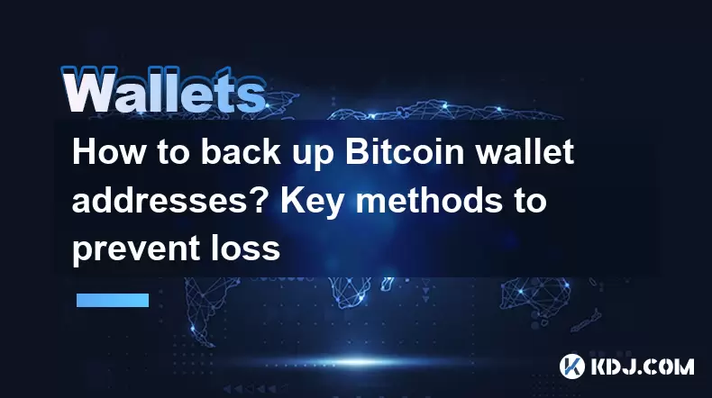 Bitcoinウォレットアドレスをバックアップする方法は?損失を防ぐための重要な方法 Bitcoinウォレットアドレスをバックアップする方法は?損失を防ぐための重要な方法