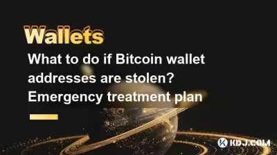 What to do if Bitcoin wallet addresses are stolen? Emergency treatment plan