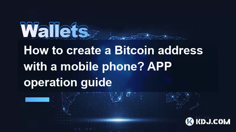 How to create a Bitcoin address with a mobile phone? APP operation guide How to create a Bitcoin address with a mobile phone? APP operation guide