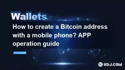 如何使用手機創建Bitcoin地址?應用程序操作指南 如何使用手機創建Bitcoin地址?應用程序操作指南