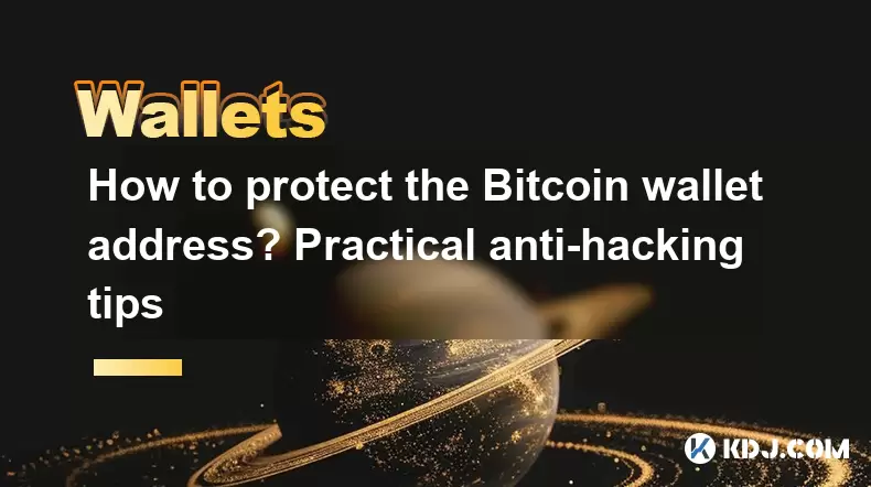Wie schütze ich die Bitcoin -Wolkermeeradresse? Praktische Anti-Hacking-Tipps Wie schütze ich die Bitcoin -Wolkermeeradresse? Praktische Anti-Hacking-Tipps
