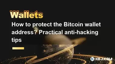 Wie schütze ich die Bitcoin -Wolkermeeradresse? Praktische Anti-Hacking-Tipps