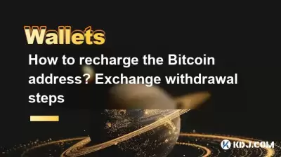 How to recharge the Bitcoin address? Exchange withdrawal steps