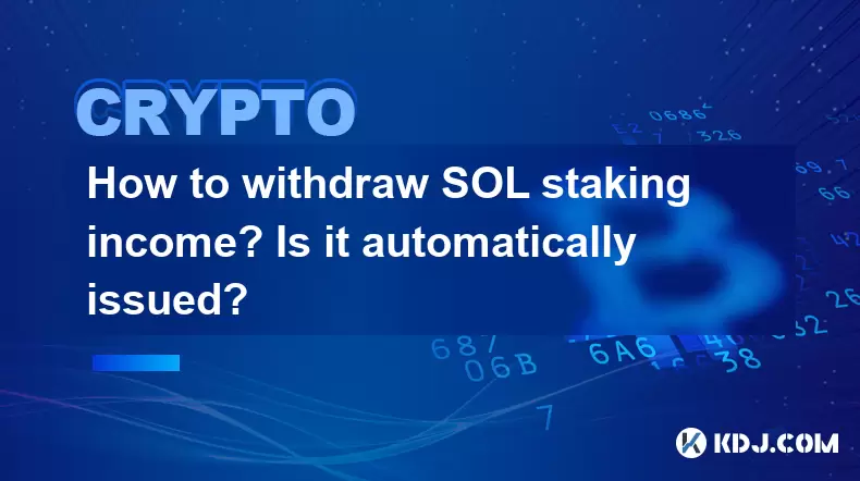 如何撤回SOL積分收入?它會自動發行嗎? 如何撤回SOL積分收入?它會自動發行嗎?