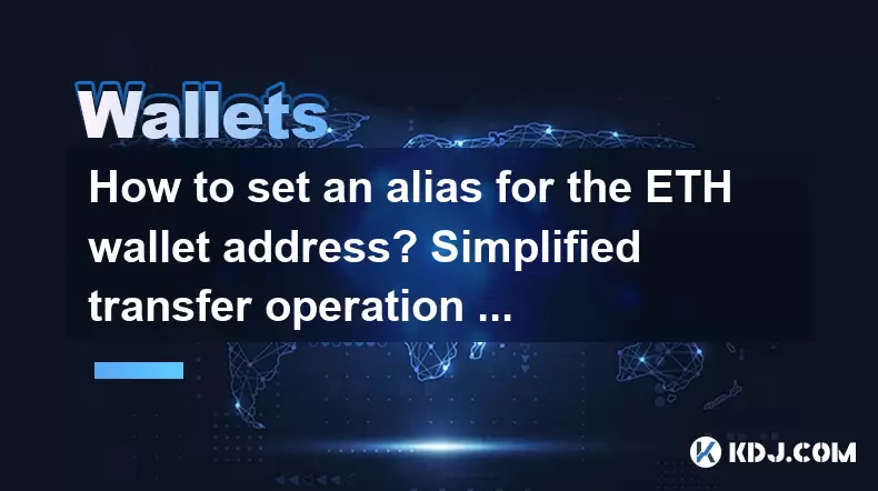 How to set an alias for the ETH wallet address? Simplified transfer operation guide How to set an alias for the ETH wallet address? Simplified transfer operation guide