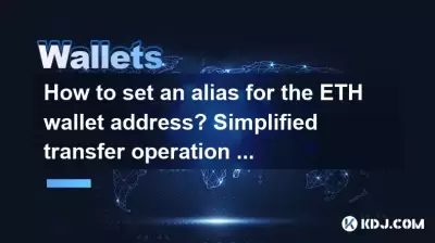How to set an alias for the ETH wallet address? Simplified transfer operation guide