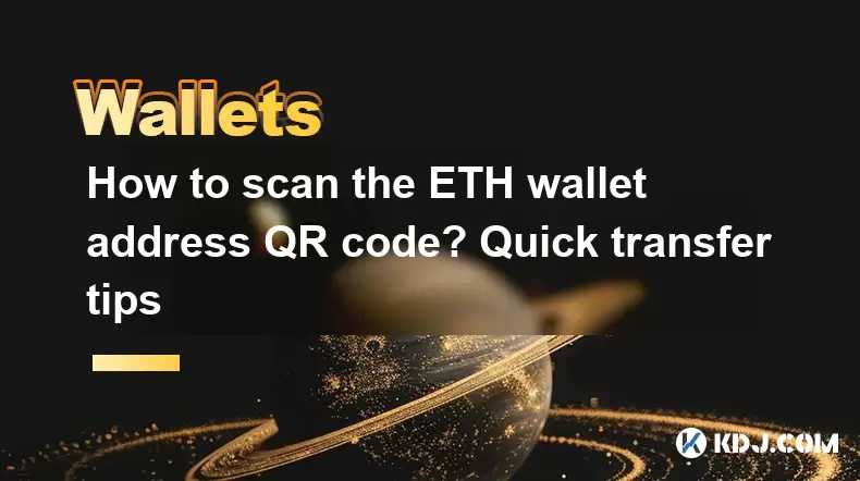 ETHウォレットアドレスQRコードをスキャンする方法は?クイック転送のヒント ETHウォレットアドレスQRコードをスキャンする方法は?クイック転送のヒント
