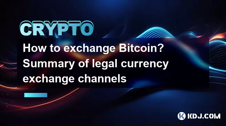 如何交換Bitcoin?法定貨幣兌換渠道的摘要 如何交換Bitcoin?法定貨幣兌換渠道的摘要