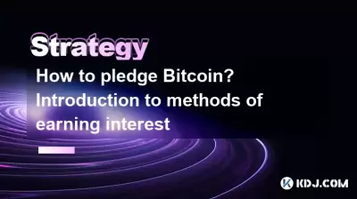 如何承诺Bitcoin?赚取兴趣的方法简介 如何承诺Bitcoin?赚取兴趣的方法简介