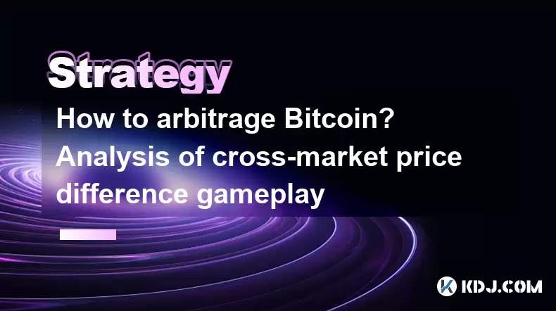 アービトラージBitcoinの方法は?クロスマーケットの価格差ゲームプレイの分析 アービトラージBitcoinの方法は?クロスマーケットの価格差ゲームプレイの分析