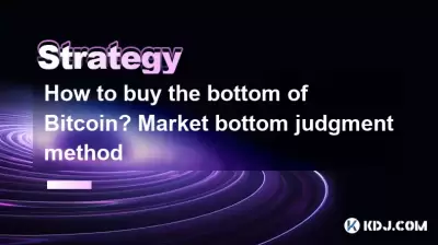 如何购买Bitcoin的底部?市场底部判断方法 如何购买Bitcoin的底部?市场底部判断方法