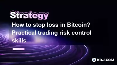 如何停止Bitcoin中的损失?实际交易风险控制技能 如何停止Bitcoin中的损失?实际交易风险控制技能