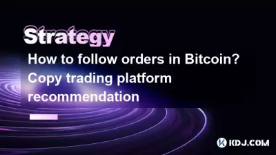 如何遵循Bitcoin中的订单?复制交易平台建议 如何遵循Bitcoin中的订单?复制交易平台建议