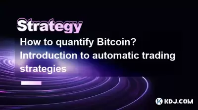 如何量化Bitcoin?自动交易策略简介 如何量化Bitcoin?自动交易策略简介