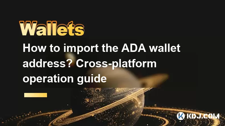 How to import the ADA wallet address? Cross-platform operation guide How to import the ADA wallet address? Cross-platform operation guide