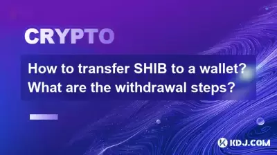 Wie kann ich Shib in eine Brieftasche übertragen? Was sind die Abhebungsschritte? Wie kann ich Shib in eine Brieftasche übertragen? Was sind die Abhebungsschritte?