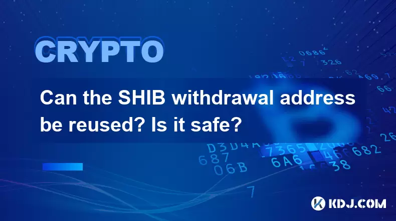 可以重複使用什布撤回地址嗎?安全嗎? 可以重複使用什布撤回地址嗎?安全嗎?