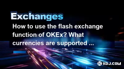 How to use the flash exchange function of OKEx? What currencies are supported for exchange?