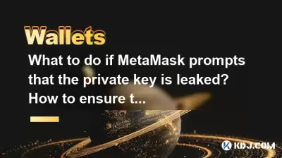 What to do if MetaMask prompts that the private key is leaked? How to ensure the security of assets?