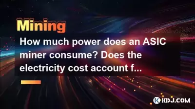 How much power does an ASIC miner consume? Does the electricity cost account for a large proportion? How much power does an ASIC miner consume? Does the electricity cost account for a large proportion?
