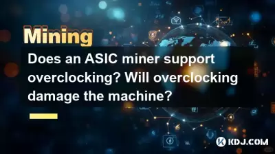 ASIC礦工是否支持超頻?超頻會損壞機器嗎? ASIC礦工是否支持超頻?超頻會損壞機器嗎?