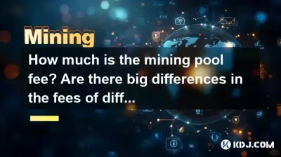 採礦池費用是多少?不同採礦池的費用有很大的差異嗎? 採礦池費用是多少?不同採礦池的費用有很大的差異嗎?