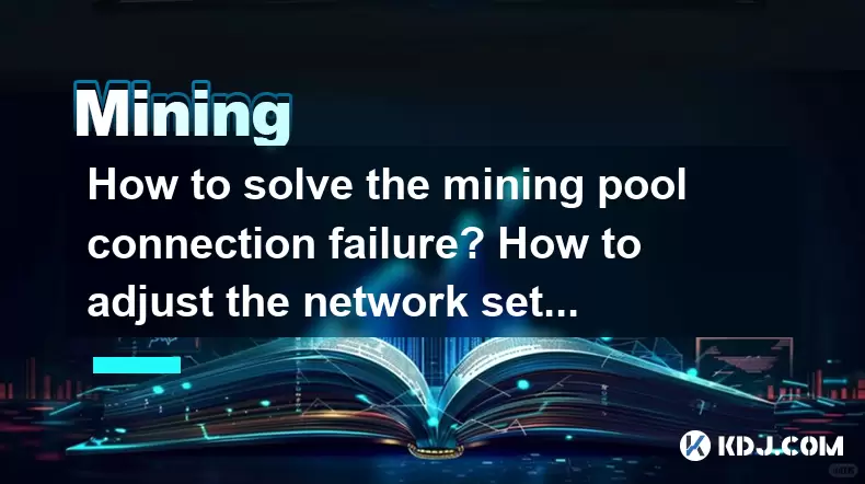 Wie löste ich den Ausfall des Mining -Poolverbindungsverbindung? Wie passe ich die Netzwerkeinstellungen an? Wie löste ich den Ausfall des Mining -Poolverbindungsverbindung? Wie passe ich die Netzwerkeinstellungen an?
