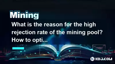 What is the reason for the high rejection rate of the mining pool? How to optimize? What is the reason for the high rejection rate of the mining pool? How to optimize?