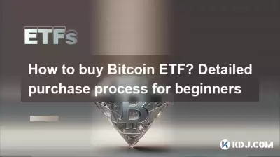 Wie kaufe ich Bitcoin ETF? Detaillierter Kaufprozess für Anfänger Wie kaufe ich Bitcoin ETF? Detaillierter Kaufprozess für Anfänger