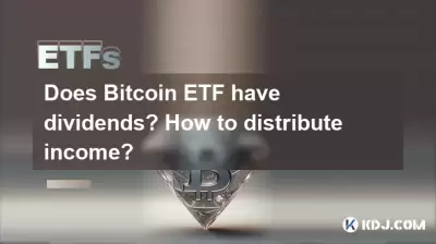 Hat Bitcoin ETF Dividenden? Wie verteile ich das Einkommen? Hat Bitcoin ETF Dividenden? Wie verteile ich das Einkommen?