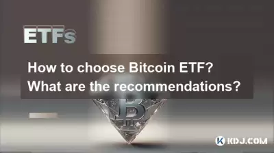 Wie wähle ich Bitcoin ETF? Was sind die Empfehlungen? Wie wähle ich Bitcoin ETF? Was sind die Empfehlungen?
