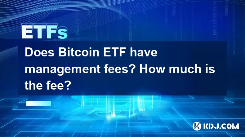 Bitcoin ETF是否有管理費?費用是多少? Bitcoin ETF是否有管理費?費用是多少?