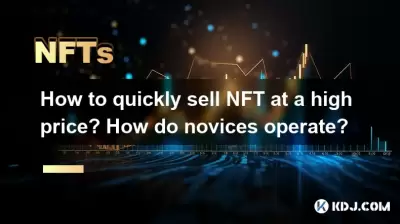 높은 가격으로 NFT를 신속하게 판매하는 방법은 무엇입니까? 초보자는 어떻게 작동합니까?