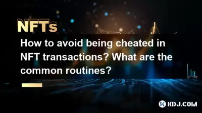 NFT 거래에서 속임수를 피하는 방법은 무엇입니까? 일반적인 루틴은 무엇입니까? NFT 거래에서 속임수를 피하는 방법은 무엇입니까? 일반적인 루틴은 무엇입니까?