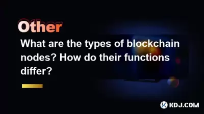 What are the types of blockchain nodes? How do their functions differ?