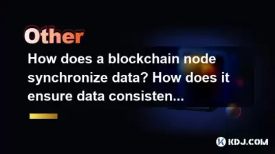 ブロックチェーンノードはどのようにデータを同期させますか？データの一貫性をどのように保証しますか？