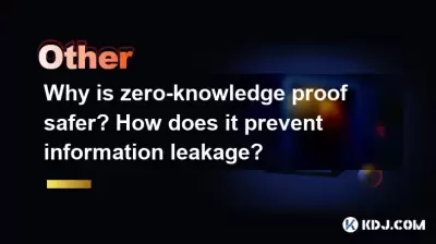 ゼロ知識証明がより安全なのはなぜですか？情報の漏れをどのように防ぎますか？