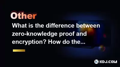 ゼロ知識の証明と暗号化の違いは何ですか？彼らはどのようにお互いを補完しますか？