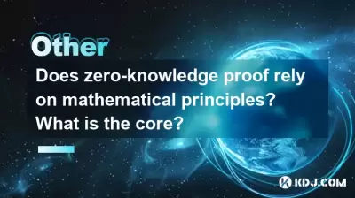 ゼロ知識の証明は数学の原則に依存していますか？コアは何ですか？