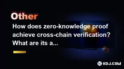 ゼロ知識証明はクロスチェーン検証をどのように達成しますか？その利点は何ですか？