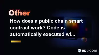 공개 체인 스마트 계약은 어떻게 작동합니까? 코드는 신뢰없이 자동으로 실행됩니다 공개 체인 스마트 계약은 어떻게 작동합니까? 코드는 신뢰없이 자동으로 실행됩니다