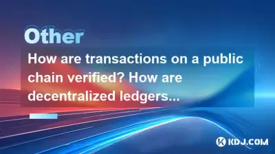 공개 체인의 거래는 어떻게 확인됩니까? 분산 원장은 어떻게 기록됩니까? 공개 체인의 거래는 어떻게 확인됩니까? 분산 원장은 어떻게 기록됩니까?