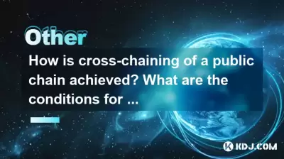 공공 체인의 교차 체인은 어떻게 달성됩니까? 원자 스왑 조건은 무엇입니까? 공공 체인의 교차 체인은 어떻게 달성됩니까? 원자 스왑 조건은 무엇입니까?
