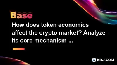 How does token economics affect the crypto market? Analyze its core mechanism and market effect How does token economics affect the crypto market? Analyze its core mechanism and market effect