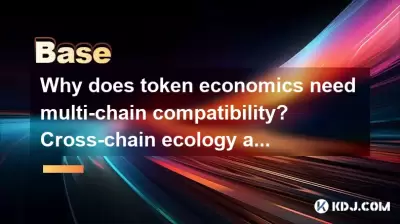 Why does token economics need multi-chain compatibility? Cross-chain ecology and model adaptability Why does token economics need multi-chain compatibility? Cross-chain ecology and model adaptability